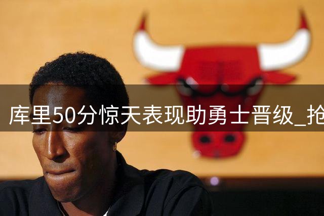 库里50分惊天表现助勇士晋级 抢七战击溃国王
